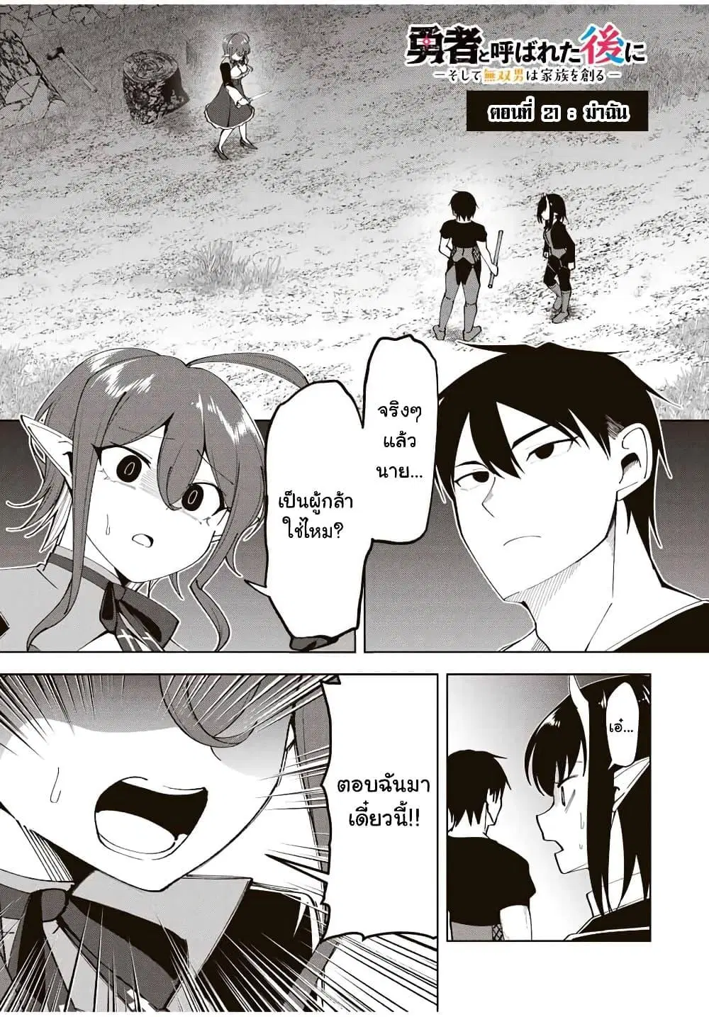 Yuusha to Yobareta Nochi ni – Soshite Musou Otoko wa Kazoku wo Tsukuru ตอนที่ 21 หน้า 2