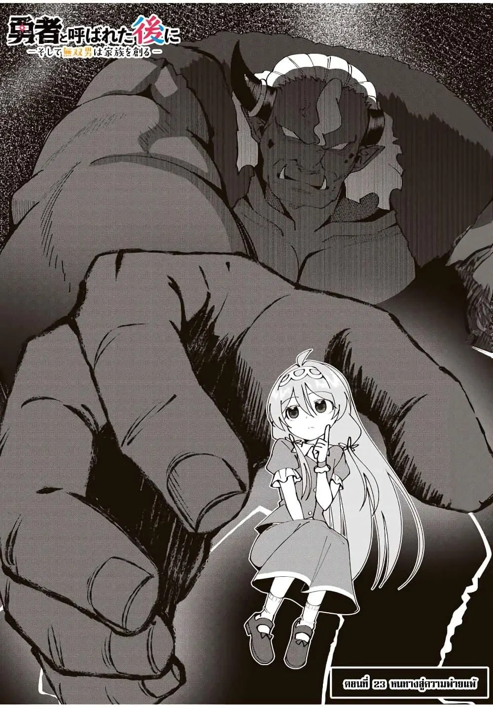 Yuusha to Yobareta Nochi ni – Soshite Musou Otoko wa Kazoku wo Tsukuru ตอนที่ 23 หน้า 2