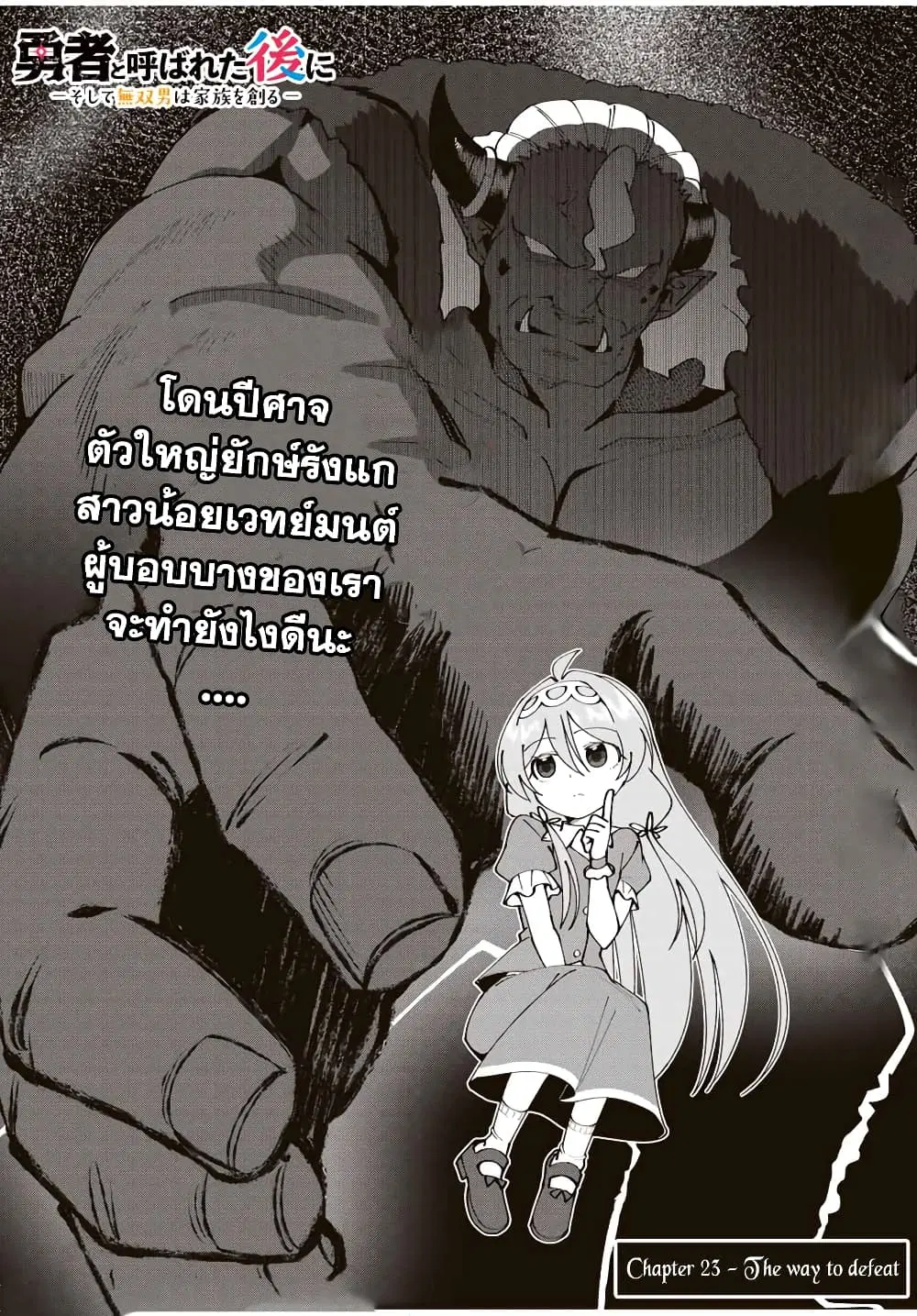 Yuusha to Yobareta Nochi ni – Soshite Musou Otoko wa Kazoku wo Tsukuru ตอนที่ 23.1 หน้า 2