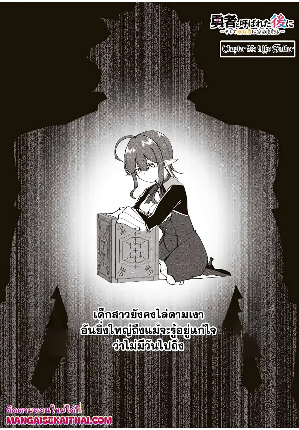Yuusha to Yobareta Nochi ni – Soshite Musou Otoko wa Kazoku wo Tsukuru ตอนที่ 25.1 หน้า 3