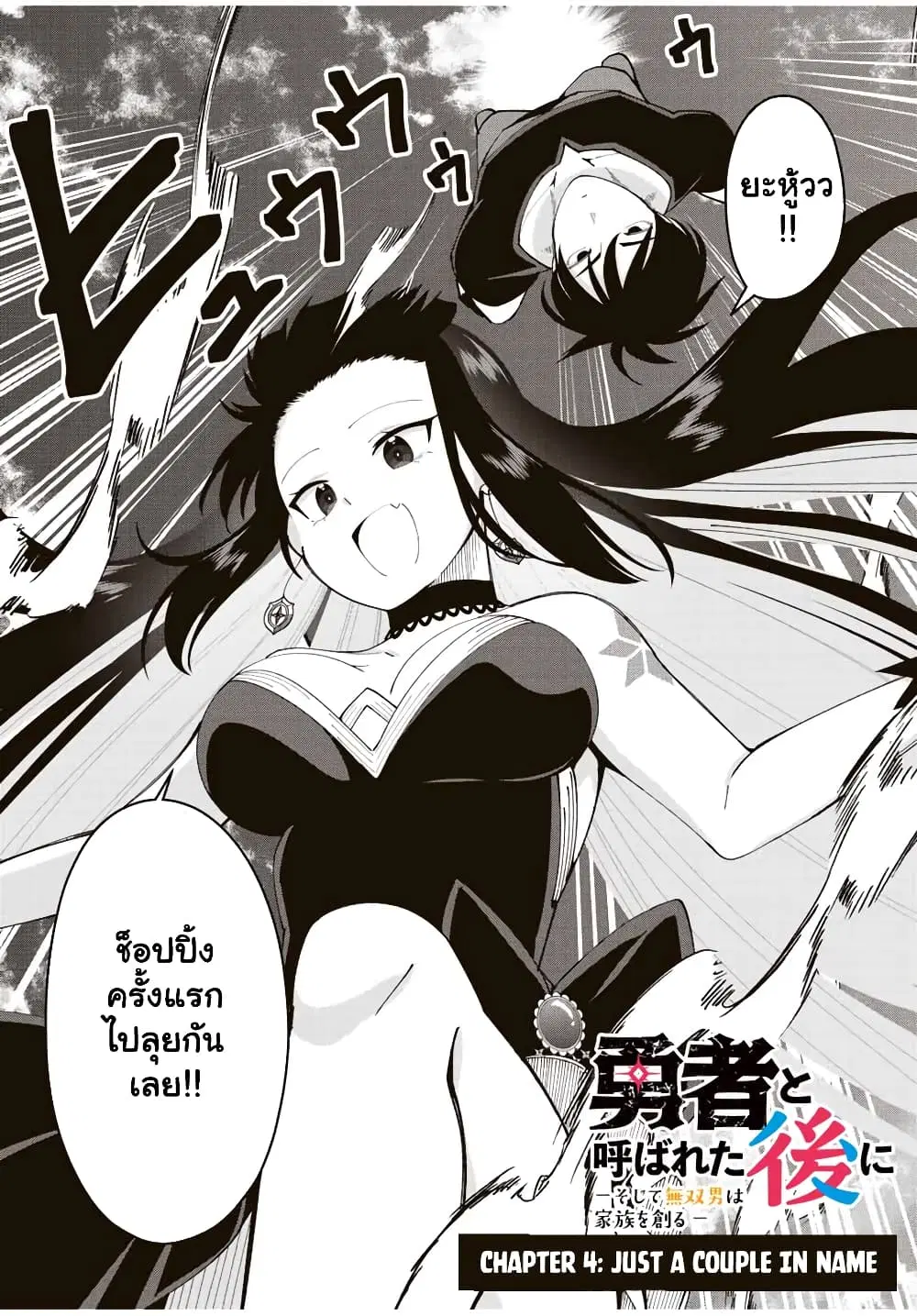 Yuusha to Yobareta Nochi ni – Soshite Musou Otoko wa Kazoku wo Tsukuru ตอนที่ 4 หน้า 3