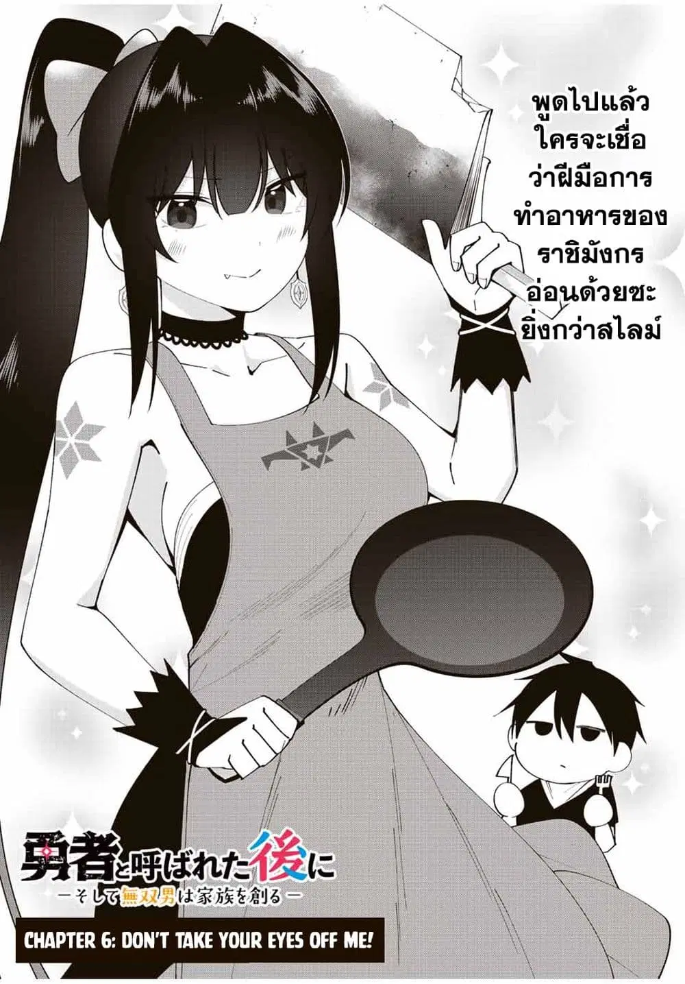 Yuusha to Yobareta Nochi ni – Soshite Musou Otoko wa Kazoku wo Tsukuru ตอนที่ 6 หน้า 2