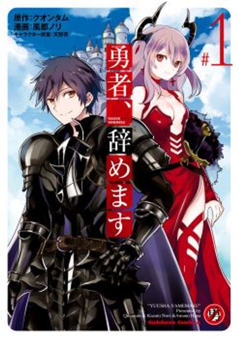 ปก Yuusha, Yamemasu มังงะญี่ปุ่น แปลไทย