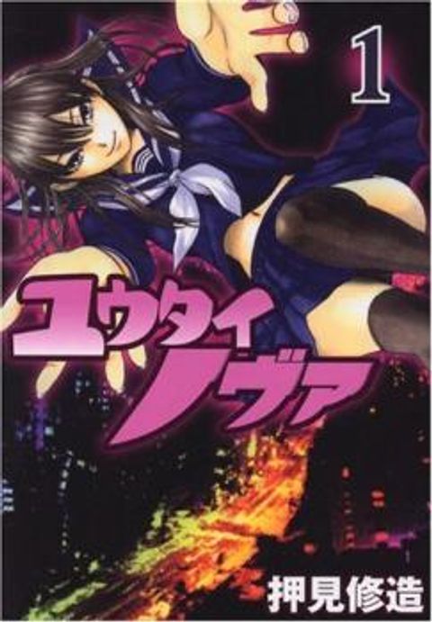 ปก Yuutai Nova มังงะญี่ปุ่น แปลไทย