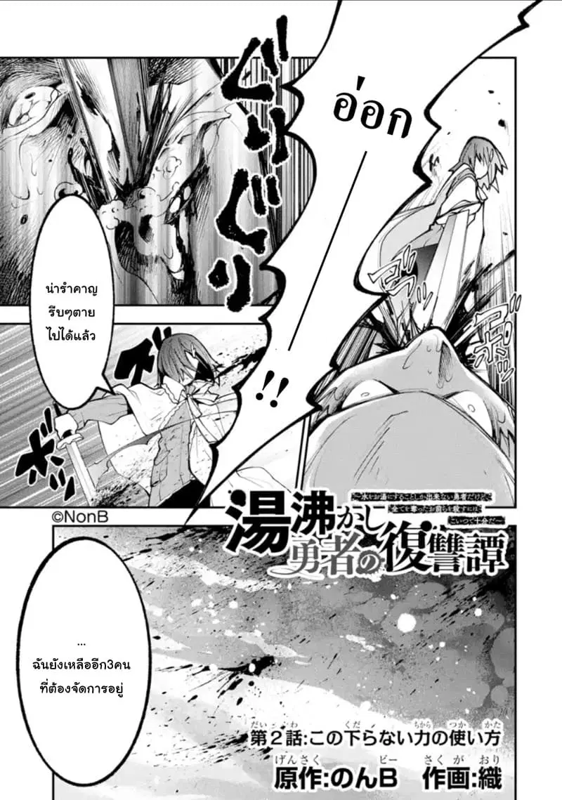Yuwakashi Yuusha no Fukushuutan ตอนที่ 2 หน้า 1
