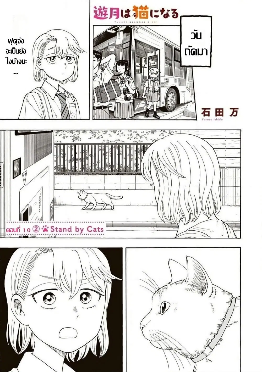 Yuzuki Becomes A Cat ตอนที่ 10.2 หน้า 1