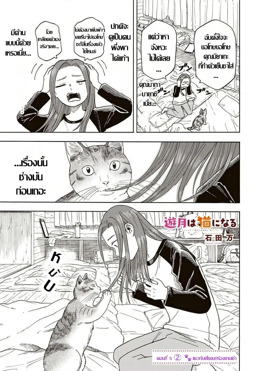 Yuzuki Becomes A Cat ตอนที่ 5.2 หน้า 1