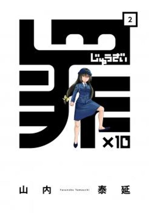 ปก Zai x 10 – Juuzai มังงะญี่ปุ่น แปลไทย