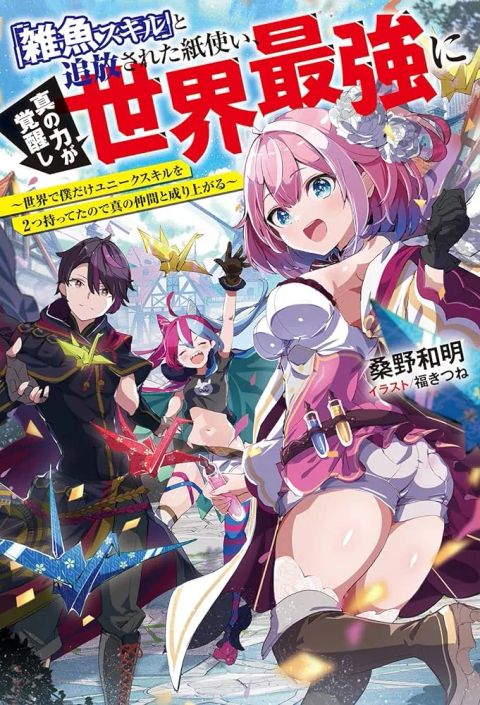ปก “Zako Skill” To Tsuihou Sareta Kamitsukai, Shin No Chikara Ga Kakusei Shi Sekai Saikyo Ni Sekai De Boku Dake Unique Skill Wo 2 Tsu Mottetanode Shin No Nakama To Nariagaru มังงะญี่ปุ่น แปลไทย