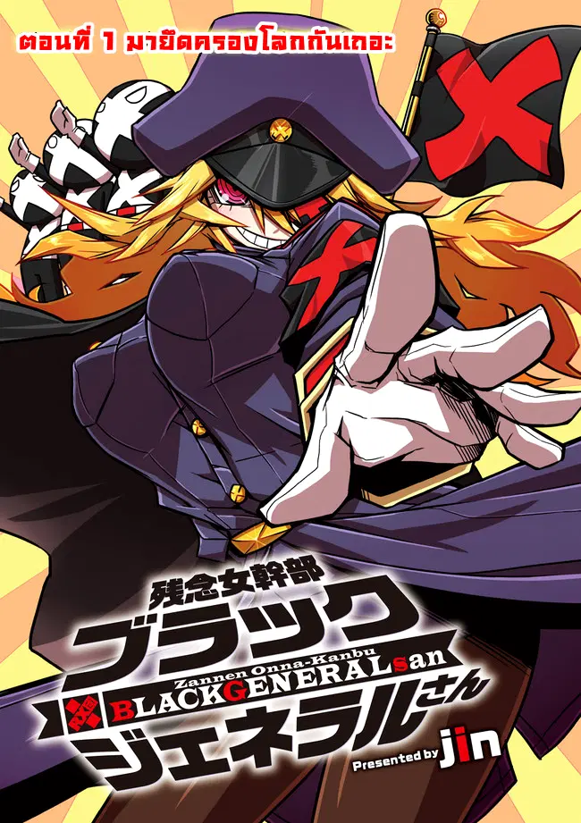 Zannen Onna-Kanbu Black General-san ตอนที่ 1 หน้า 3