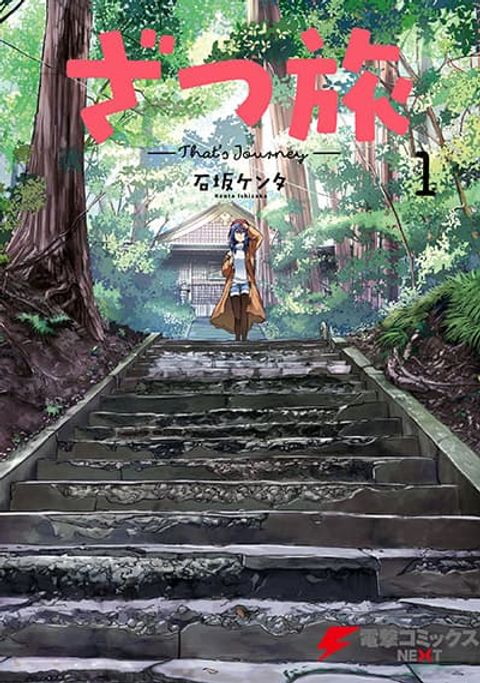 ปก Zatsu Tabi: That’s Journey มังงะญี่ปุ่น แปลไทย