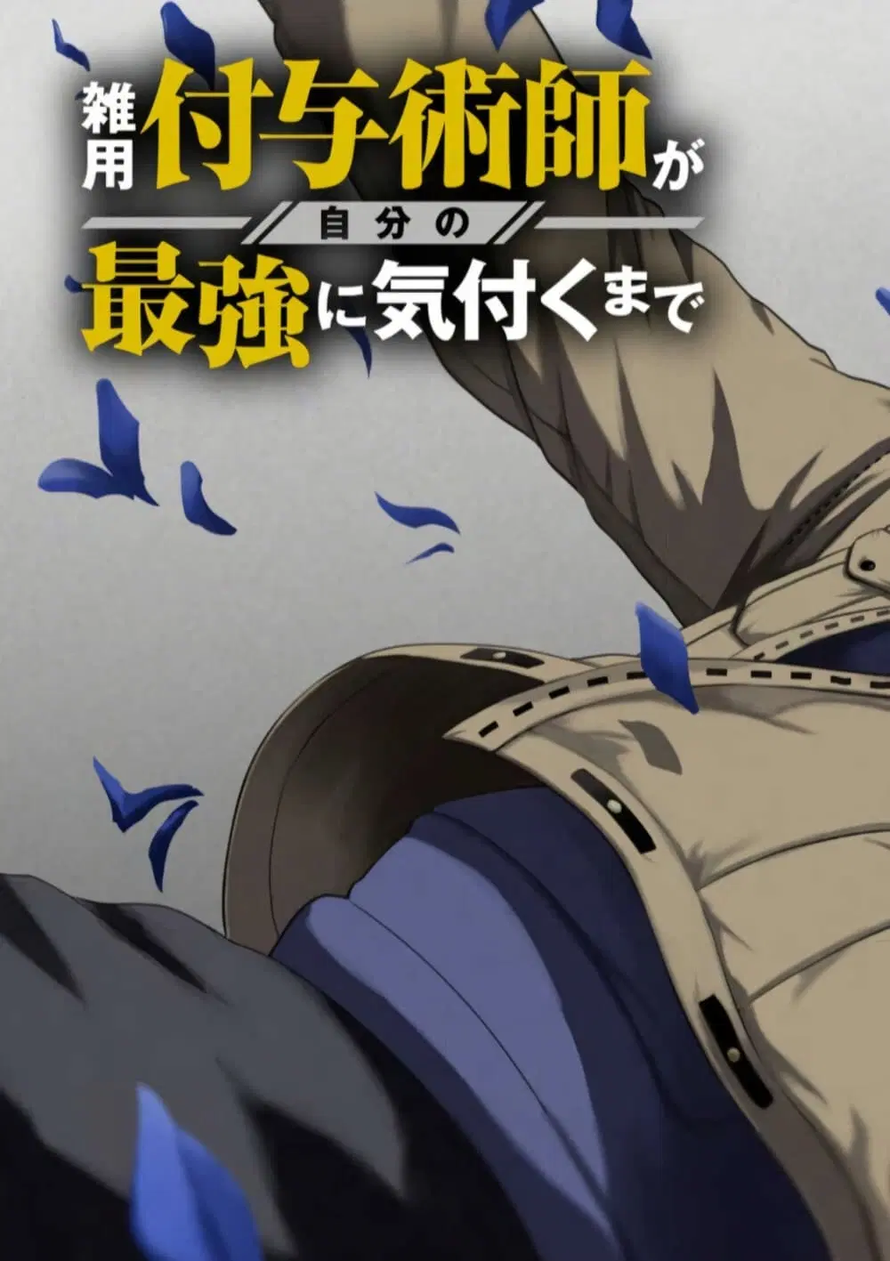 Zatsuyou Fuyo Jutsushi ga Jibun no Saikyo ni Kizuku ตอนที่ 16 หน้า 3