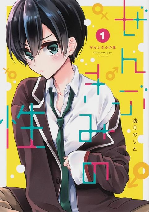ปก Zenbu Kimi no Sei มังงะญี่ปุ่น แปลไทย
