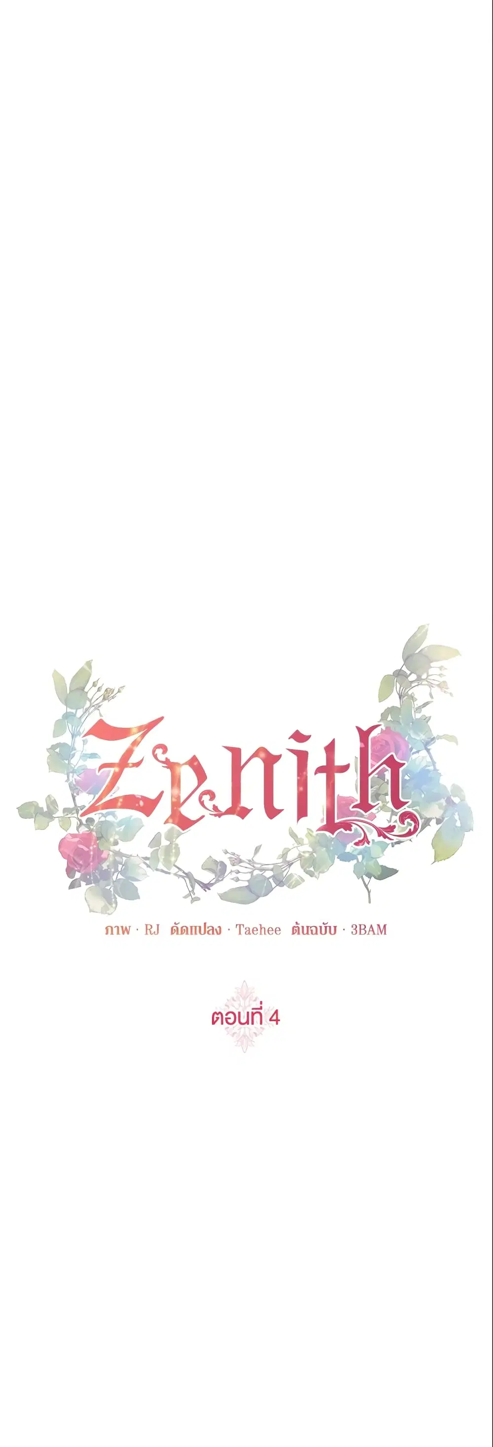 Zenith ตอนที่ 4 หน้า 1