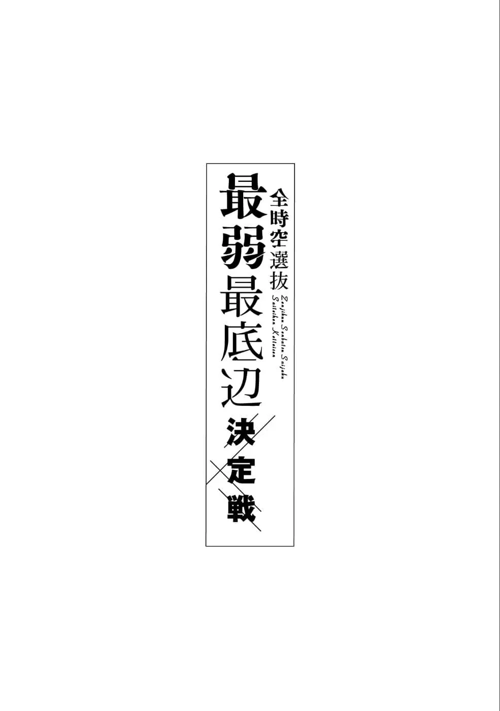 Zenjikuu Senbatsu Saijaku Saiteihen Ketteisen. ตอนที่ 1 หน้า 2