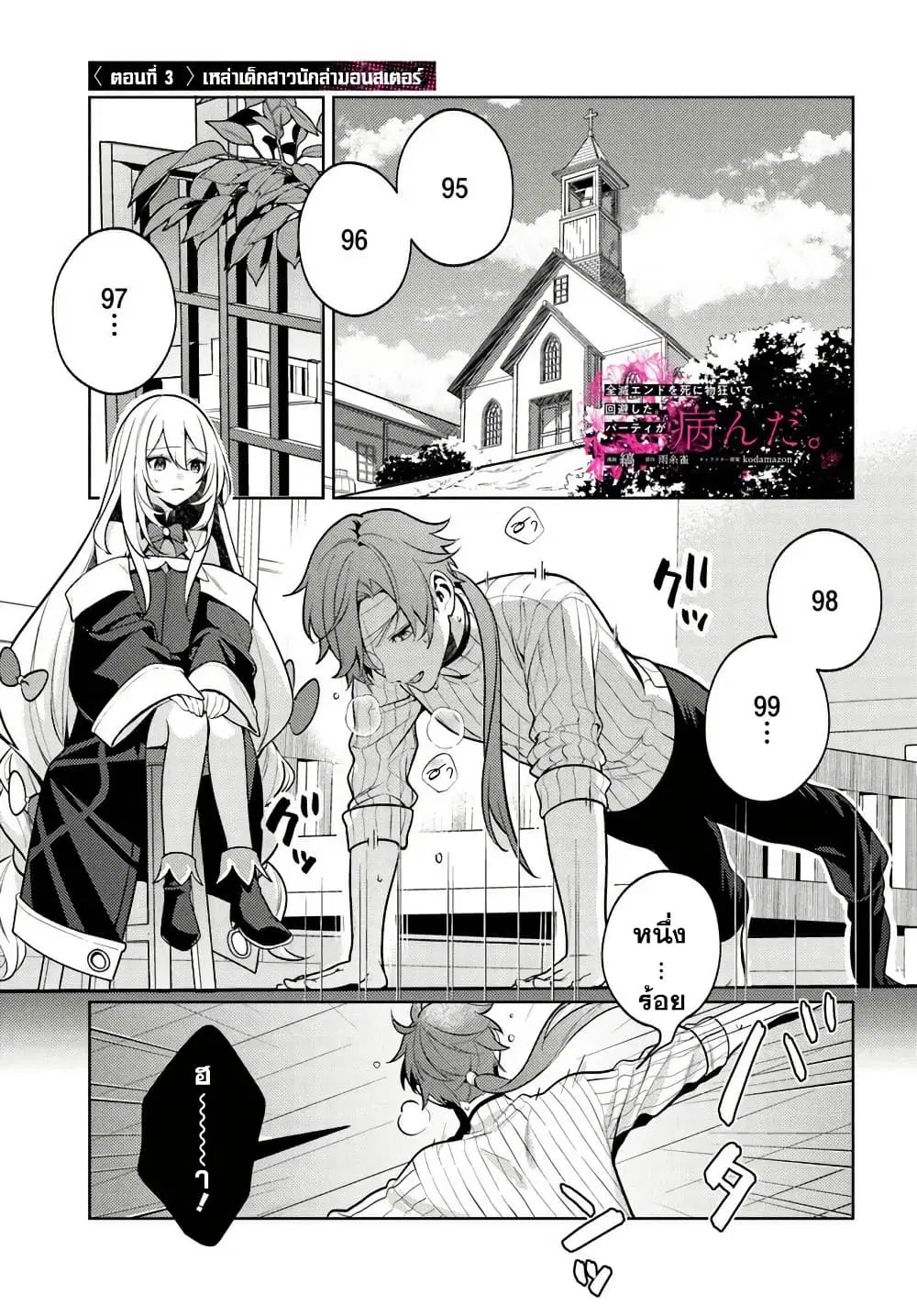 Zenmetsu End o Shi ni Monogurui de Kaihi shita. Party ga Yanda. ตอนที่ 3 หน้า 1