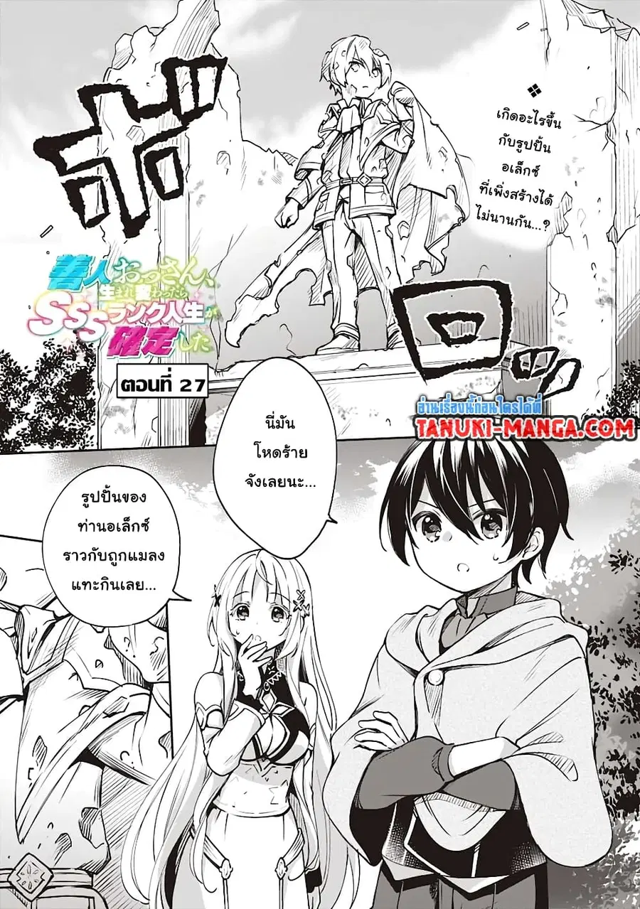 Zennin Ossan, Umarekawattara SSS Rank Jinsei ga Kakutei Shita ตอนที่ 27 หน้า 1