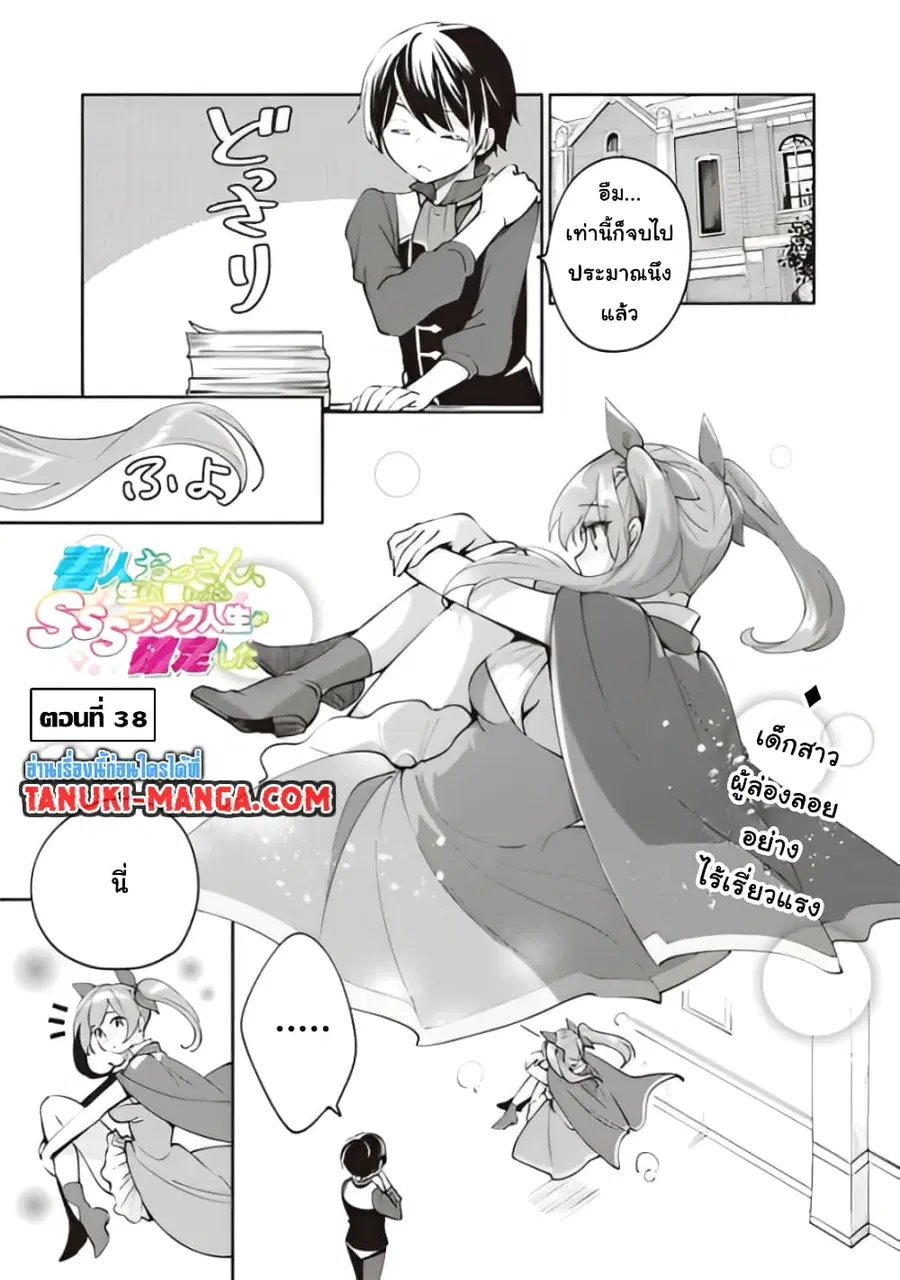 Zennin Ossan, Umare Kawattara SSS Rank Jinsei ga Kakutei Shita ตอนที่ 38 หน้า 1