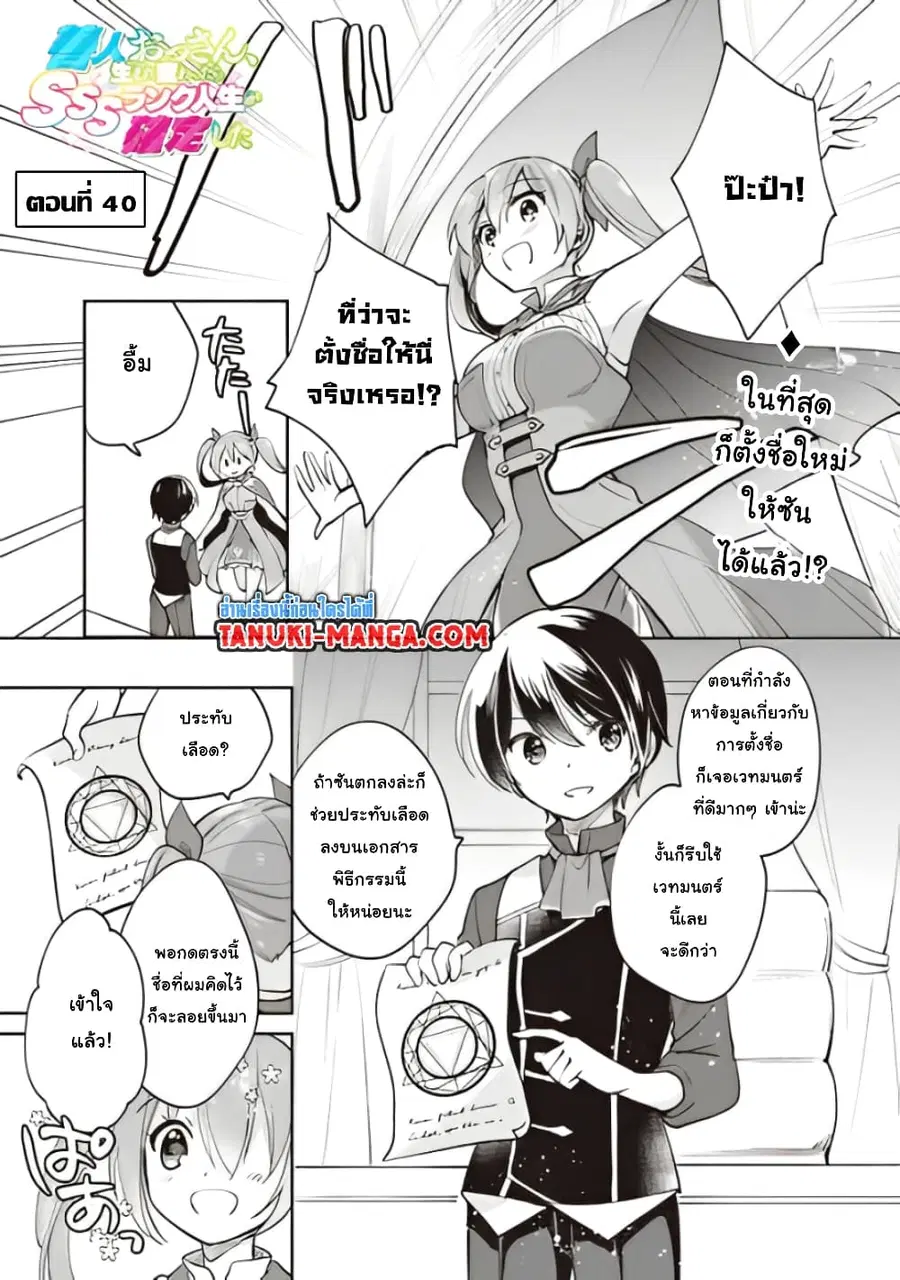 Zennin Ossan, Umare Kawattara SSS Rank Jinsei ga Kakutei Shita ตอนที่ 40 หน้า 1