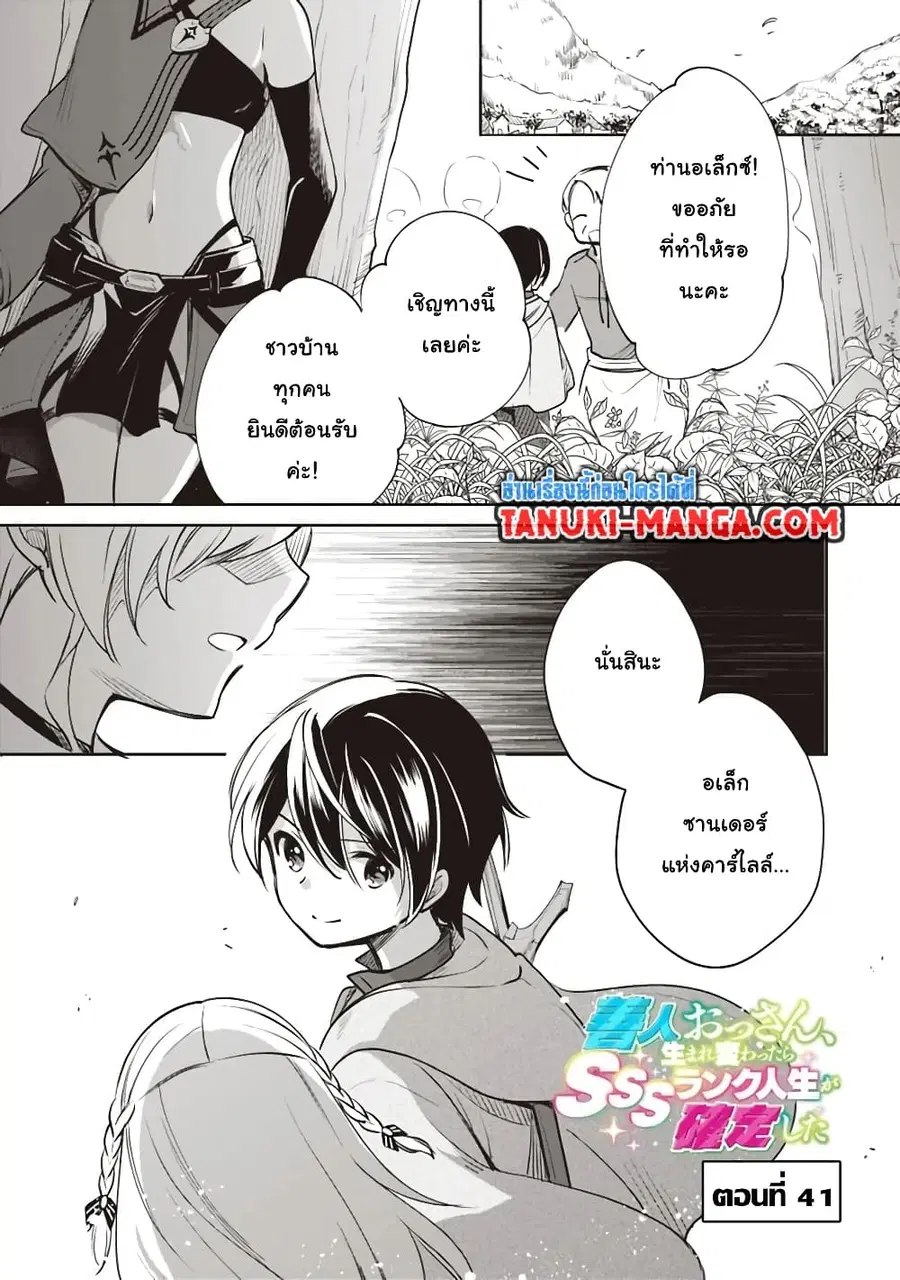 Zennin Ossan, Umare Kawattara SSS Rank Jinsei ga Kakutei Shita ตอนที่ 41 หน้า 1