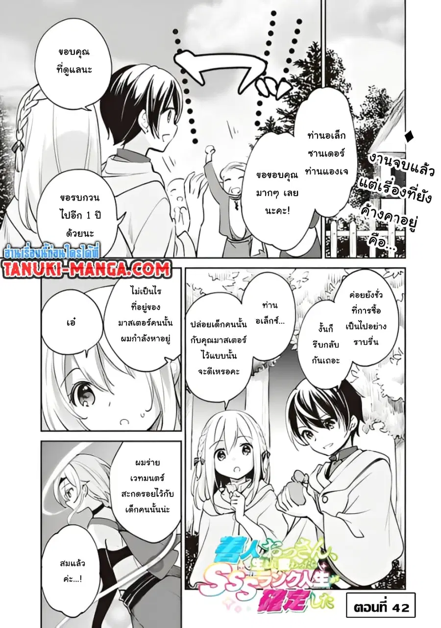 Zennin Ossan, Umare Kawattara SSS Rank Jinsei ga Kakutei Shita ตอนที่ 42 หน้า 1