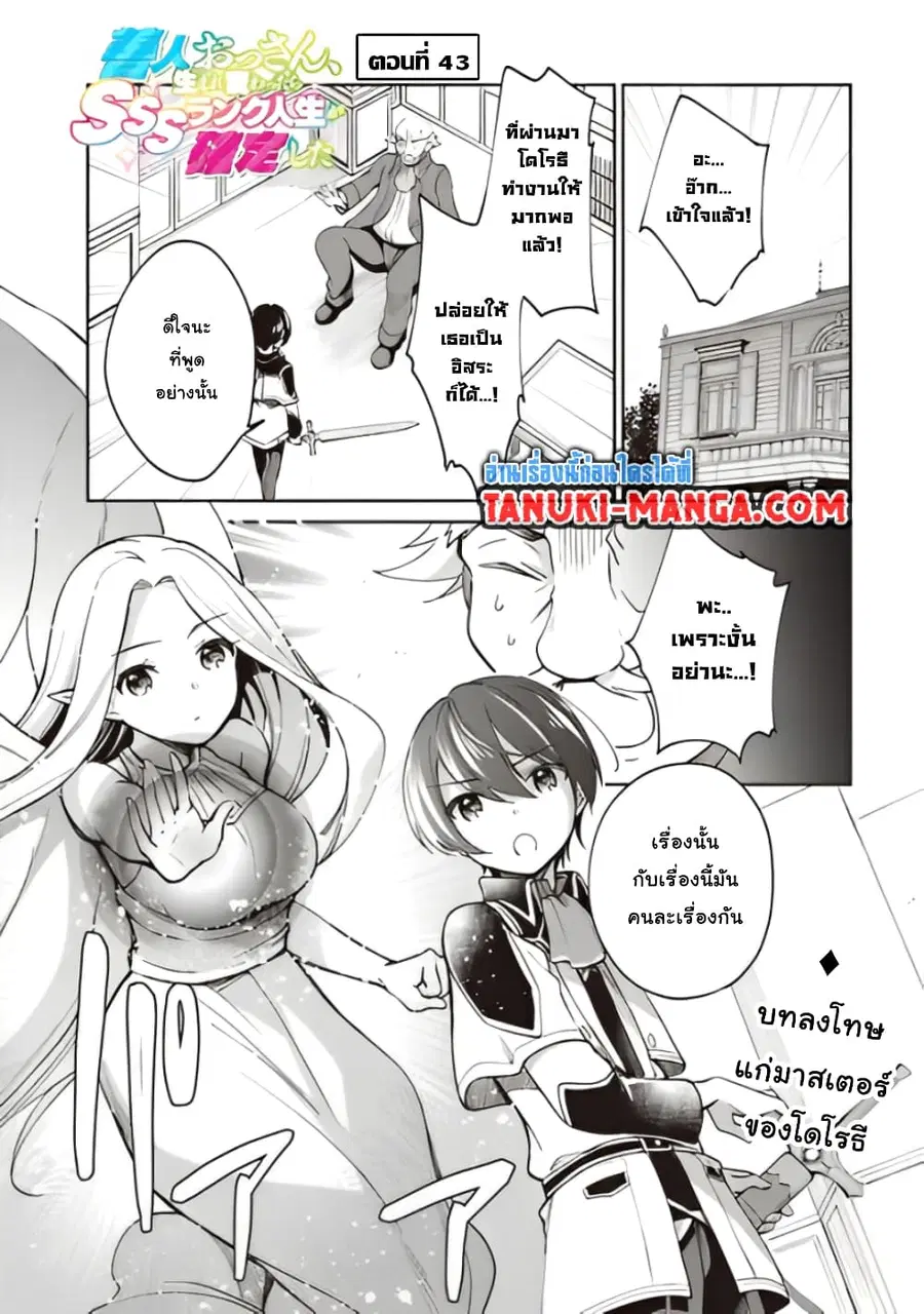 Zennin Ossan, Umare Kawattara SSS Rank Jinsei ga Kakutei Shita ตอนที่ 43 หน้า 1