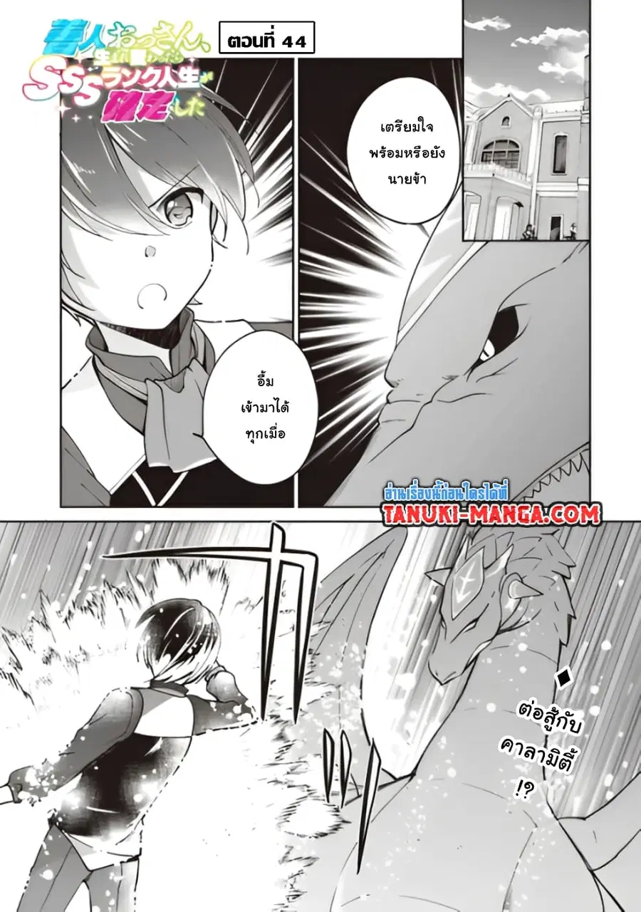 Zennin Ossan, Umare Kawattara SSS Rank Jinsei ga Kakutei Shita ตอนที่ 44 หน้า 1