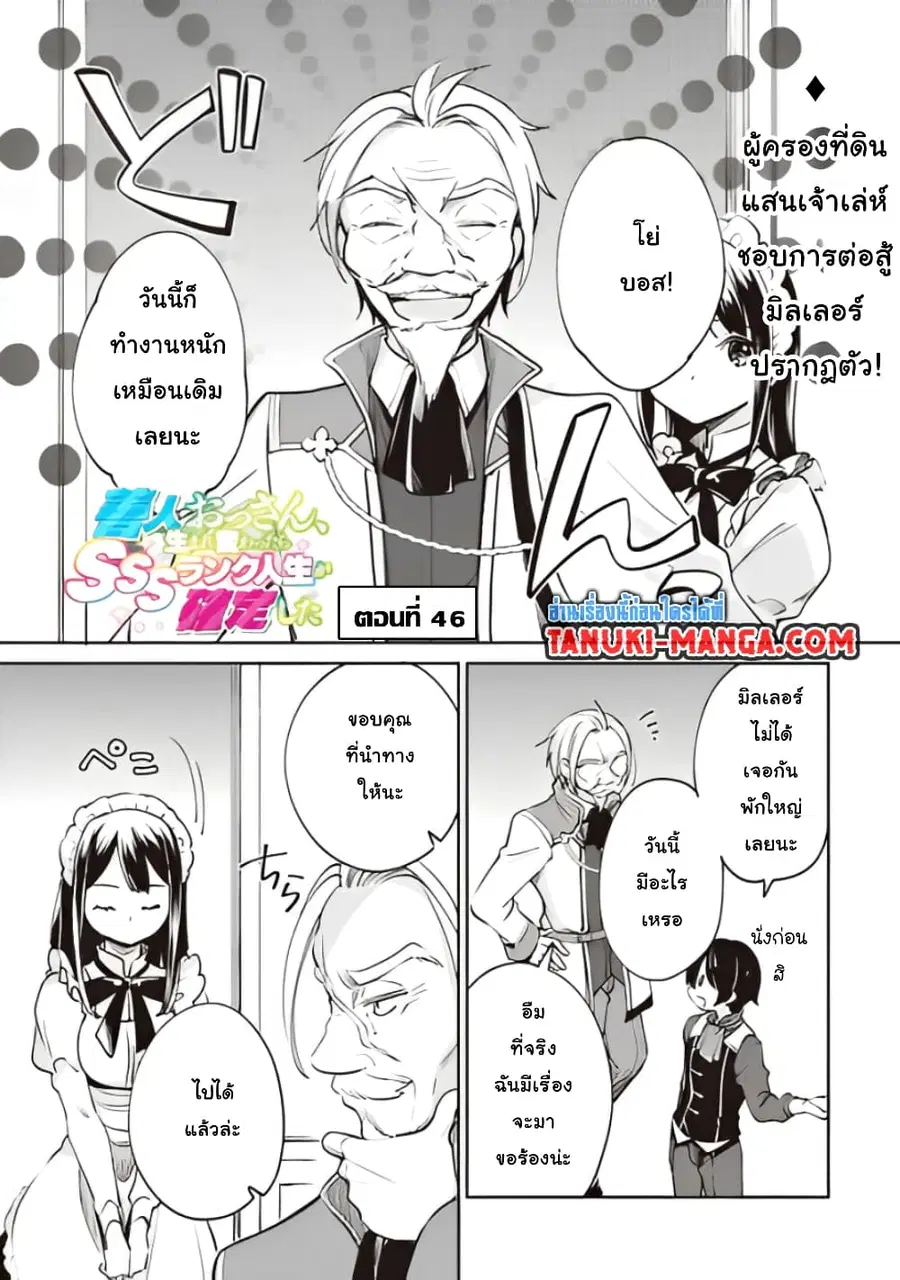 Zennin Ossan, Umare Kawattara SSS Rank Jinsei ga Kakutei Shita ตอนที่ 46 หน้า 1