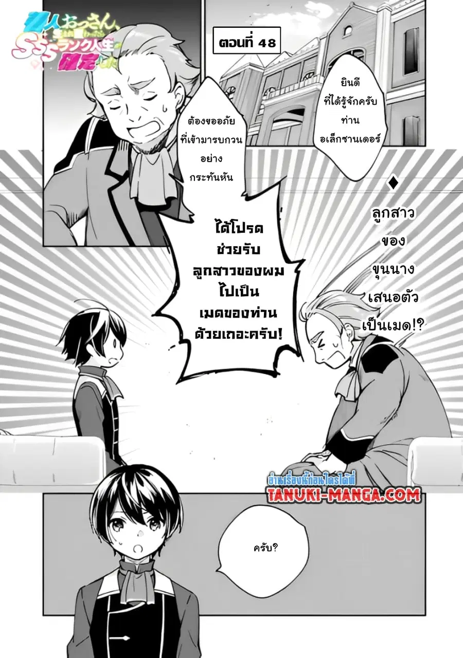 Zennin Ossan, Umare Kawattara SSS Rank Jinsei ga Kakutei Shita ตอนที่ 48 หน้า 1