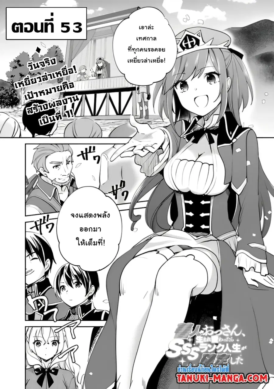 Zennin Ossan, Umare Kawattara SSS Rank Jinsei ga Kakutei Shita ตอนที่ 53 หน้า 1