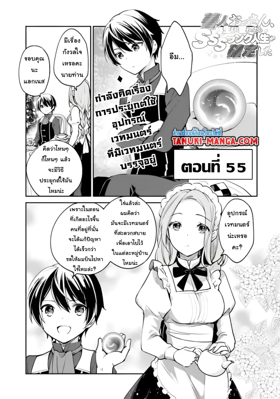 Zennin Ossan, Umare Kawattara SSS Rank Jinsei ga Kakutei Shita ตอนที่ 55 หน้า 1