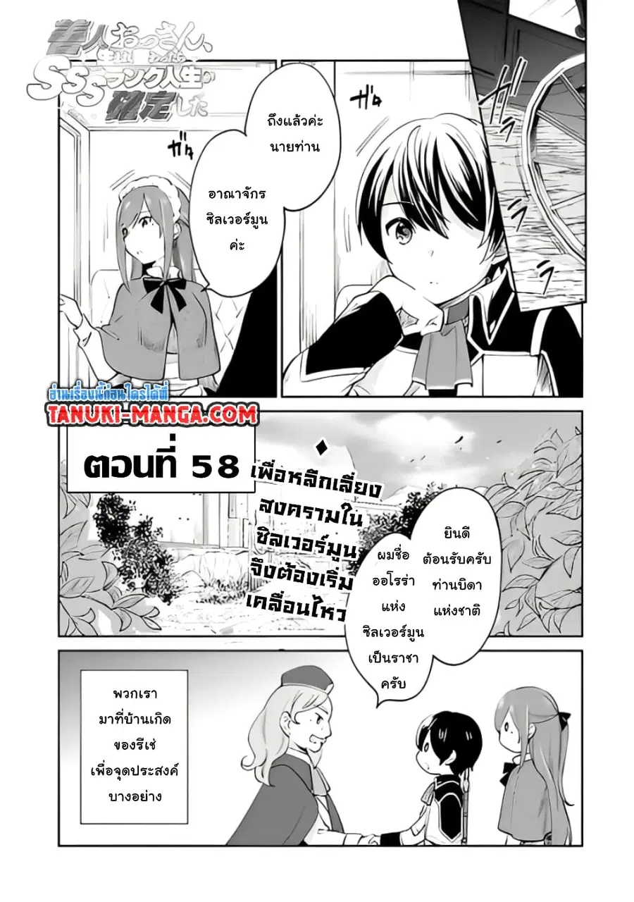 Zennin Ossan, Umare Kawattara SSS Rank Jinsei ga Kakutei Shita ตอนที่ 58 หน้า 1