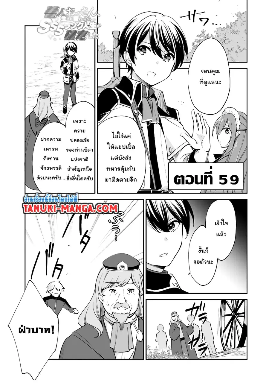Zennin Ossan, Umare Kawattara SSS Rank Jinsei ga Kakutei Shita ตอนที่ 59 หน้า 1