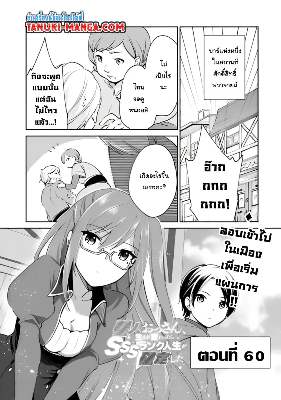 Zennin Ossan, Umare Kawattara SSS Rank Jinsei ga Kakutei Shita ตอนที่ 60 หน้า 1