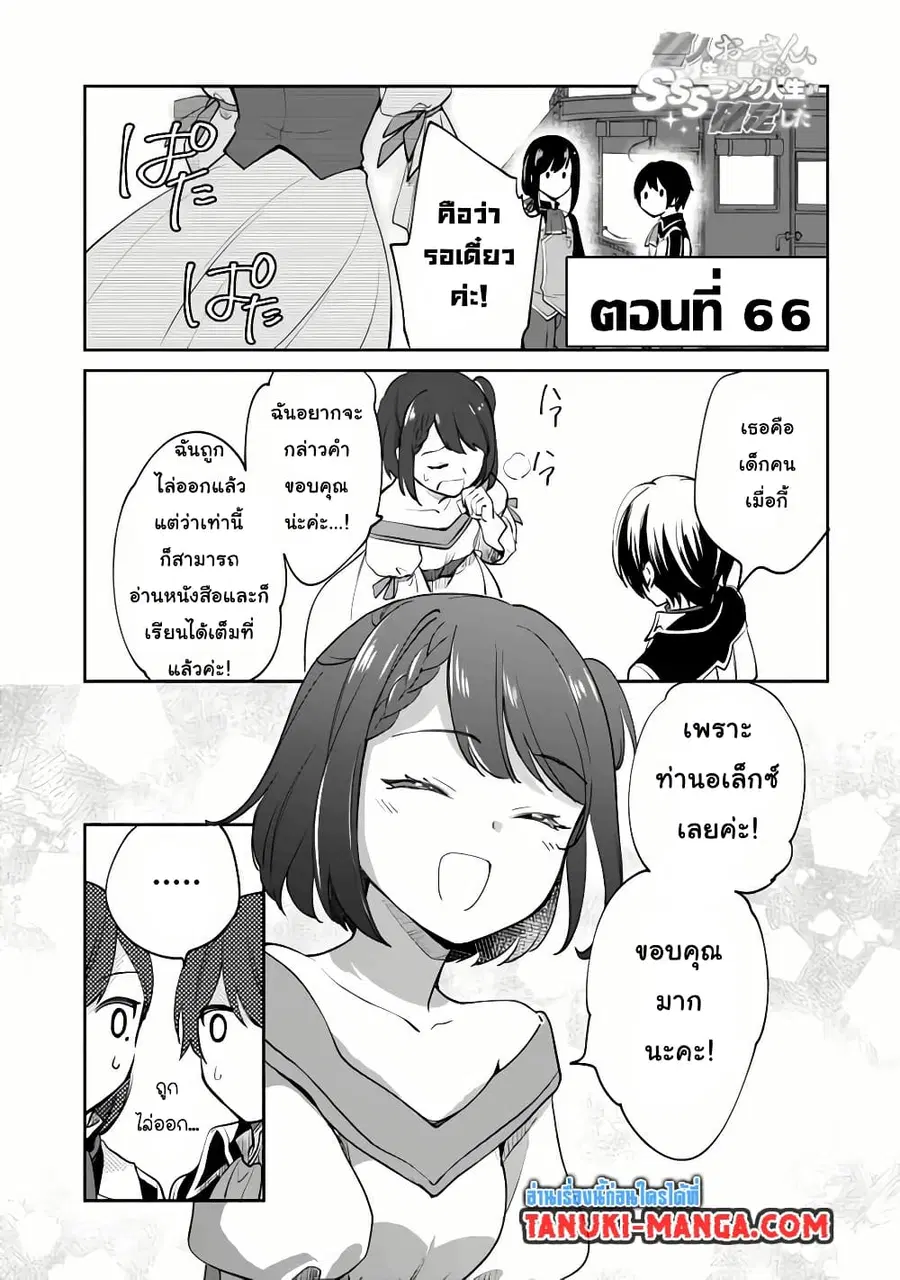 Zennin Ossan, Umare Kawattara SSS Rank Jinsei ga Kakutei Shita ตอนที่ 66 หน้า 1