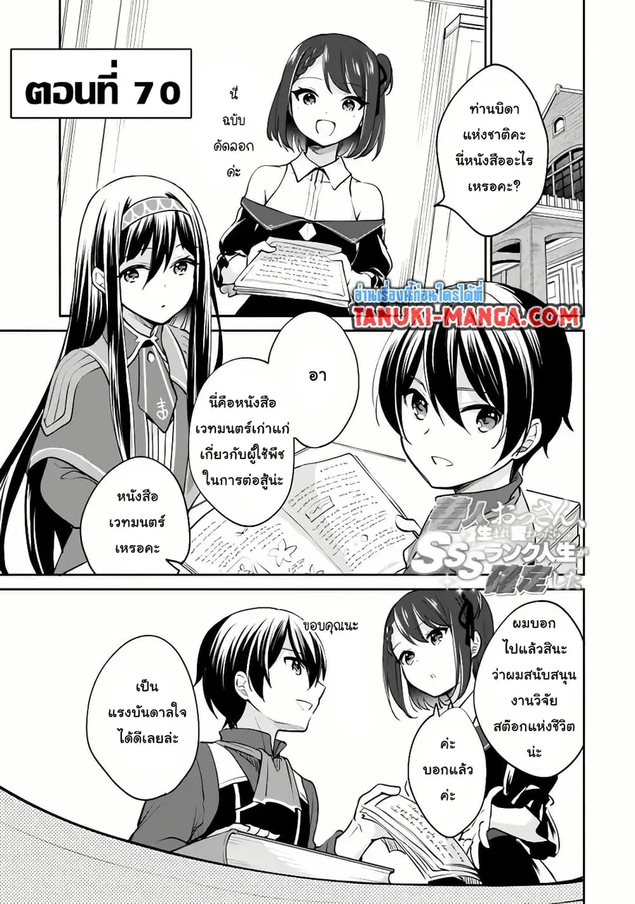 Zennin Ossan, Umare Kawattara SSS Rank Jinsei ga Kakutei Shita ตอนที่ 70 หน้า 1