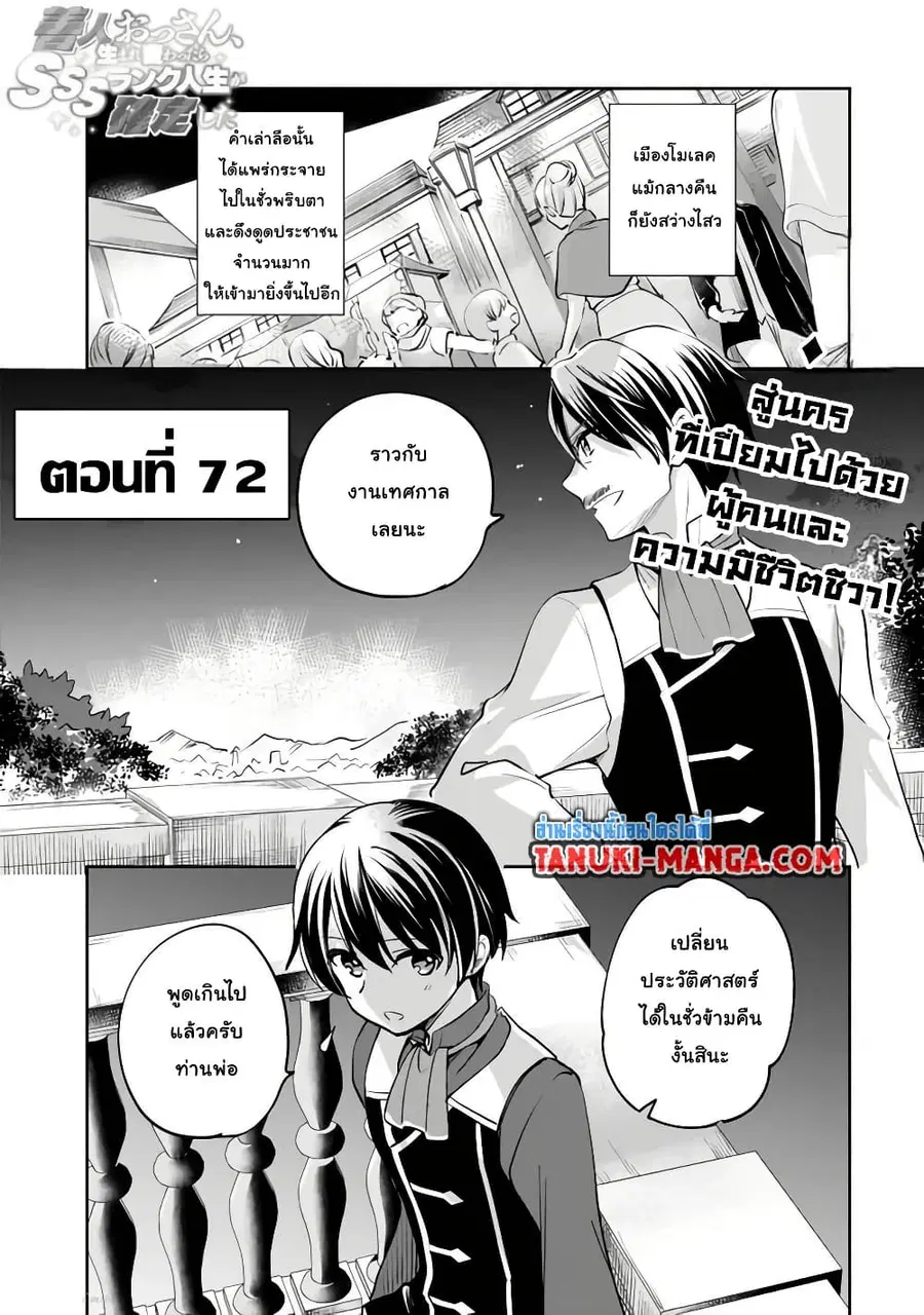 Zennin Ossan, Umare Kawattara SSS Rank Jinsei ga Kakutei Shita ตอนที่ 72 หน้า 1