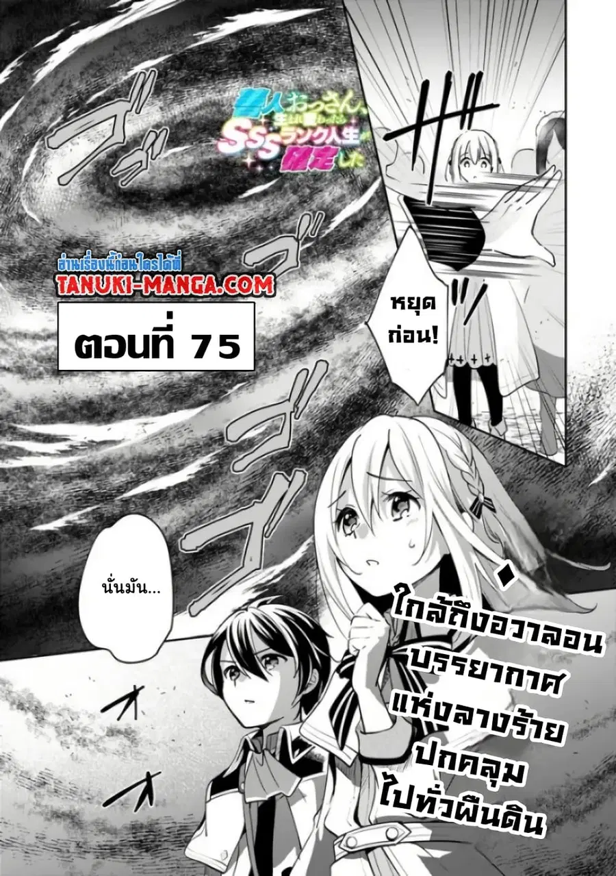 Zennin Ossan, Umare Kawattara SSS Rank Jinsei ga Kakutei Shita ตอนที่ 75 หน้า 1