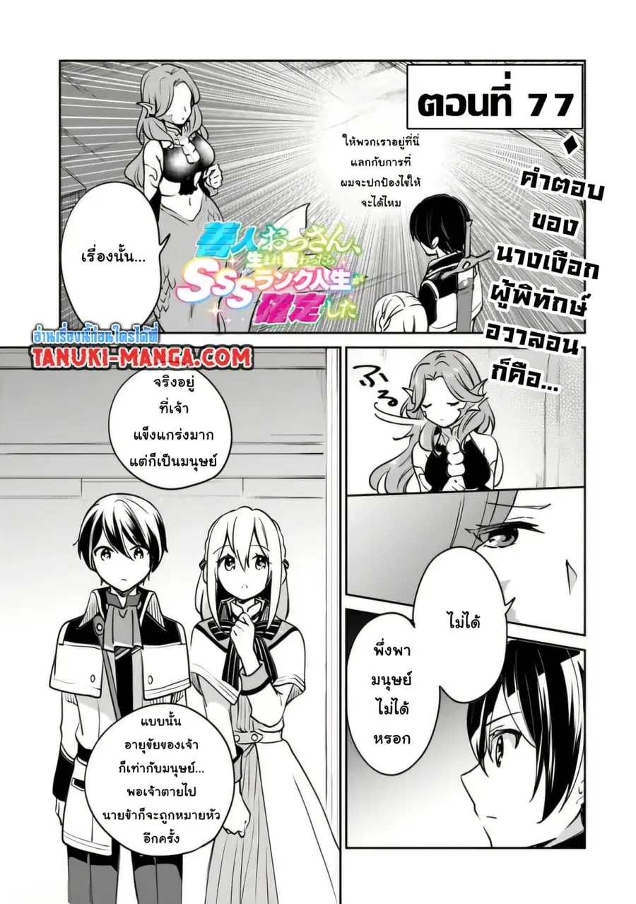 Zennin Ossan, Umare Kawattara SSS Rank Jinsei ga Kakutei Shita ตอนที่ 77 หน้า 1