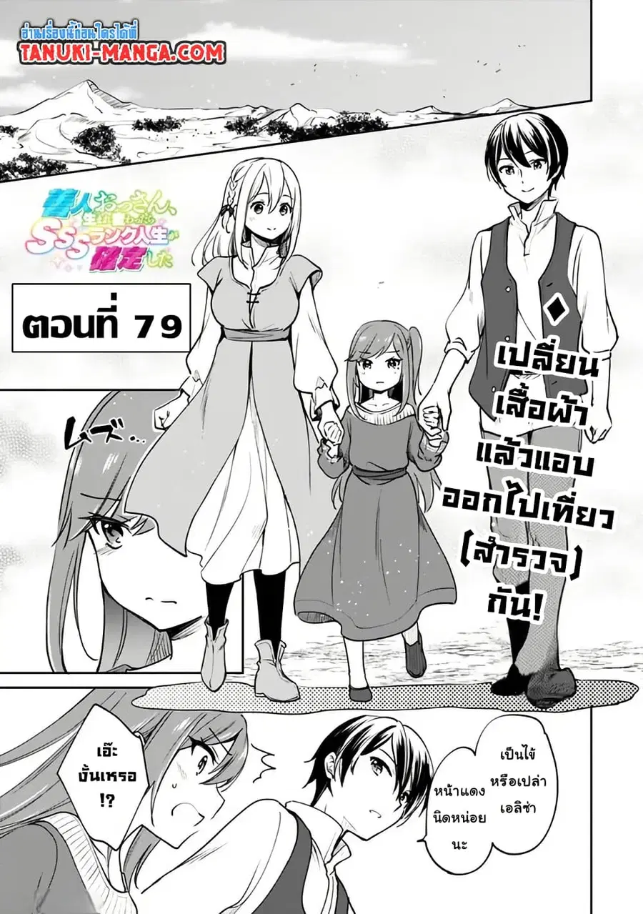 Zennin Ossan, Umare Kawattara SSS Rank Jinsei ga Kakutei Shita ตอนที่ 79 หน้า 1