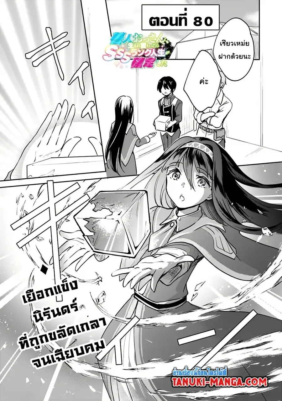 Zennin Ossan, Umare Kawattara SSS Rank Jinsei ga Kakutei Shita ตอนที่ 80 หน้า 1