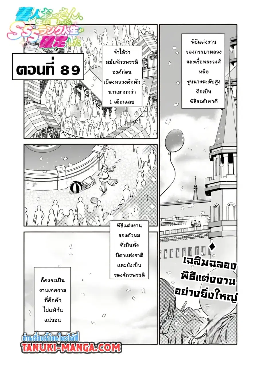 Zennin Ossan, Umare Kawattara SSS Rank Jinsei ga Kakutei Shita ตอนที่ 89 หน้า 1