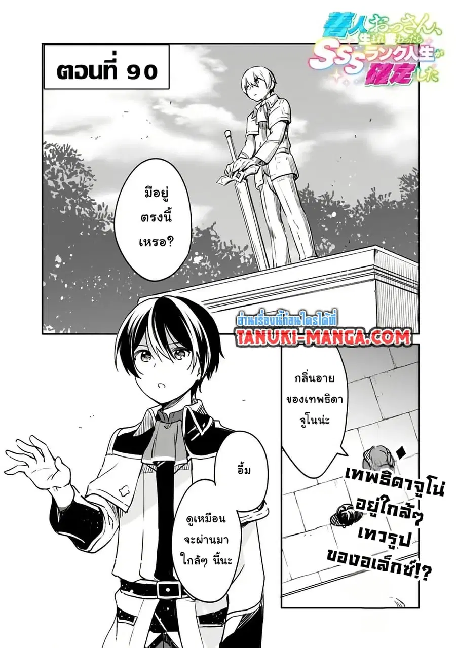 Zennin Ossan, Umare Kawattara SSS Rank Jinsei ga Kakutei Shita ตอนที่ 90 หน้า 1