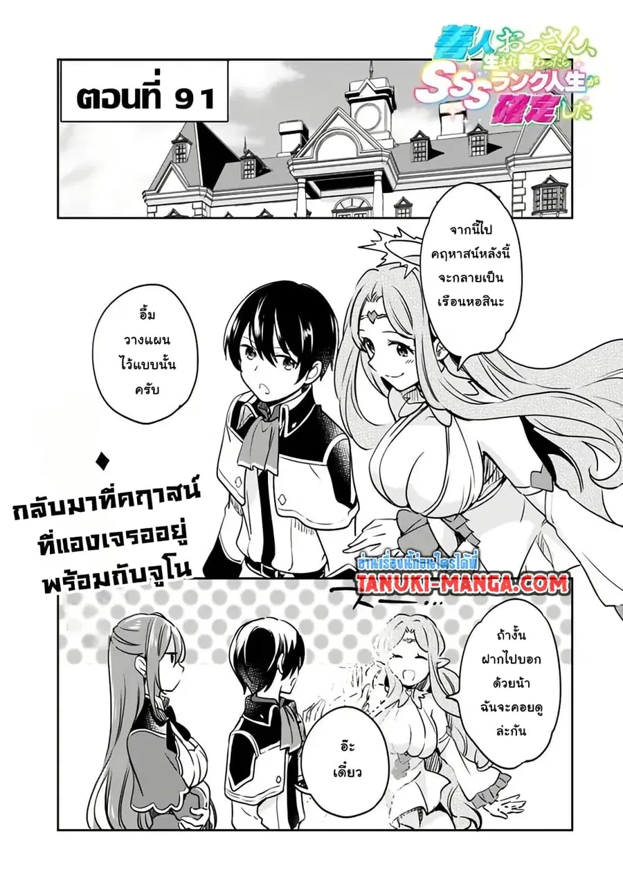 Zennin Ossan, Umare Kawattara SSS Rank Jinsei ga Kakutei Shita ตอนที่ 91 หน้า 1