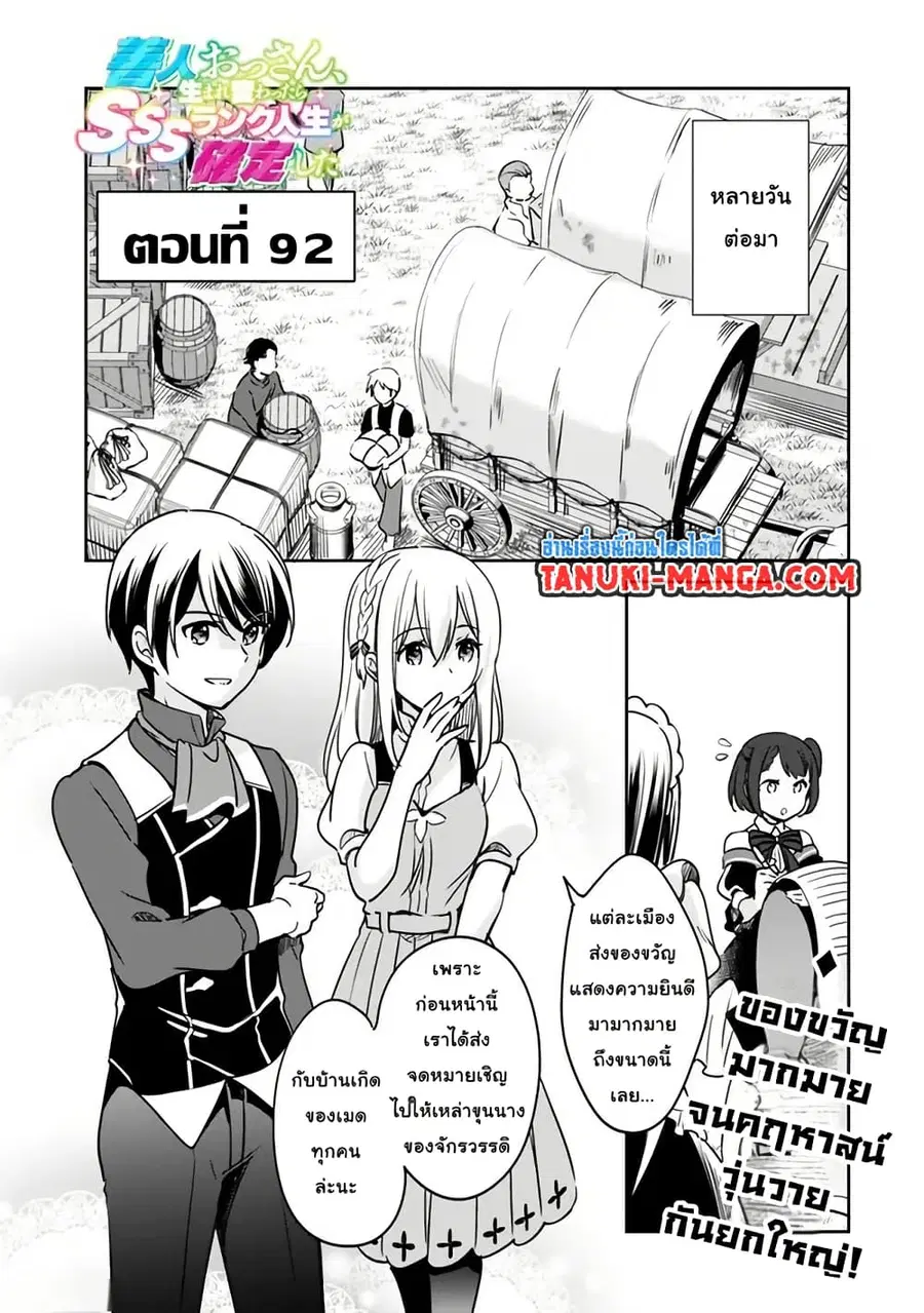 Zennin Ossan, Umare Kawattara SSS Rank Jinsei ga Kakutei Shita ตอนที่ 92 หน้า 1