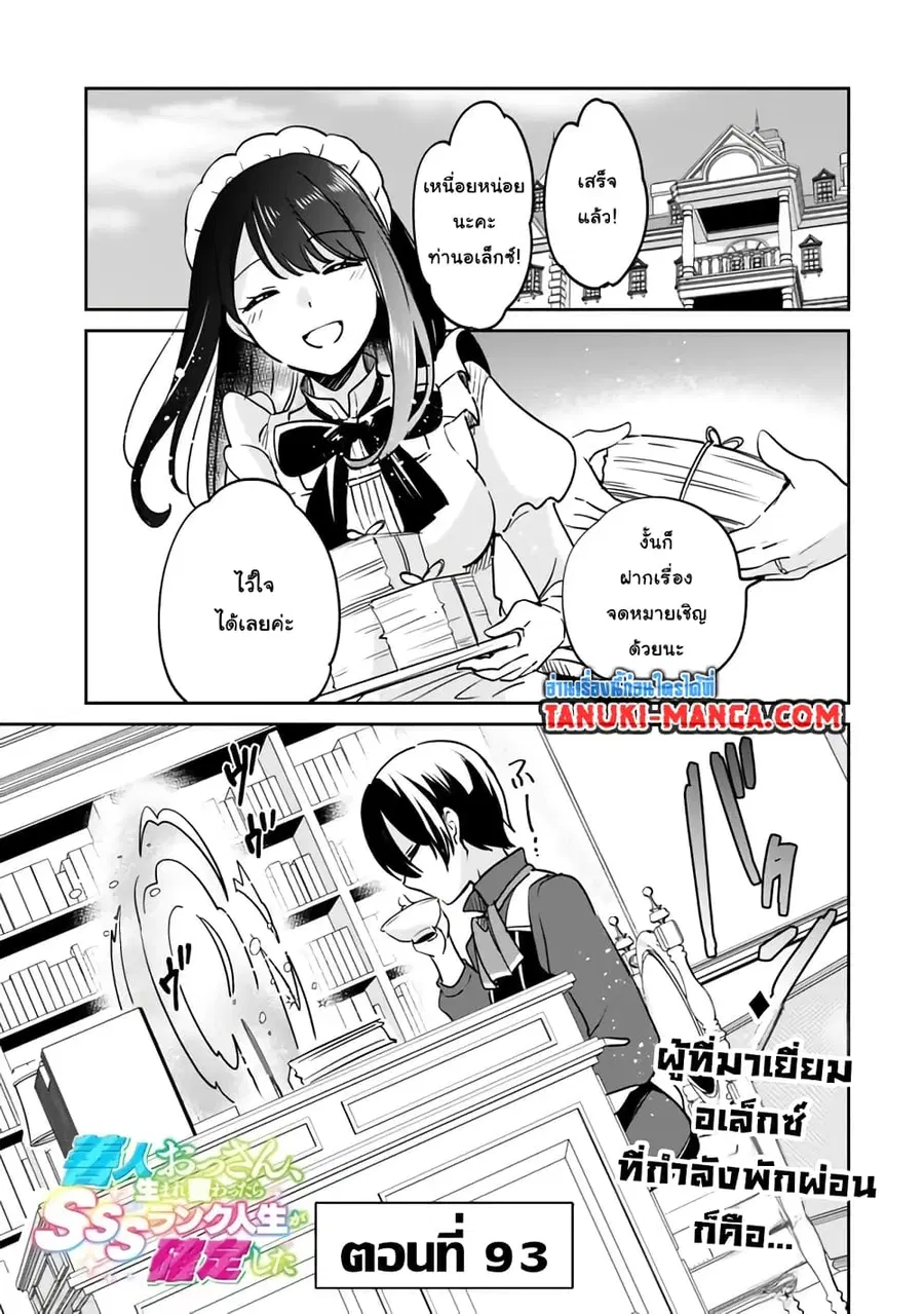 Zennin Ossan, Umare Kawattara SSS Rank Jinsei ga Kakutei Shita ตอนที่ 93 หน้า 1
