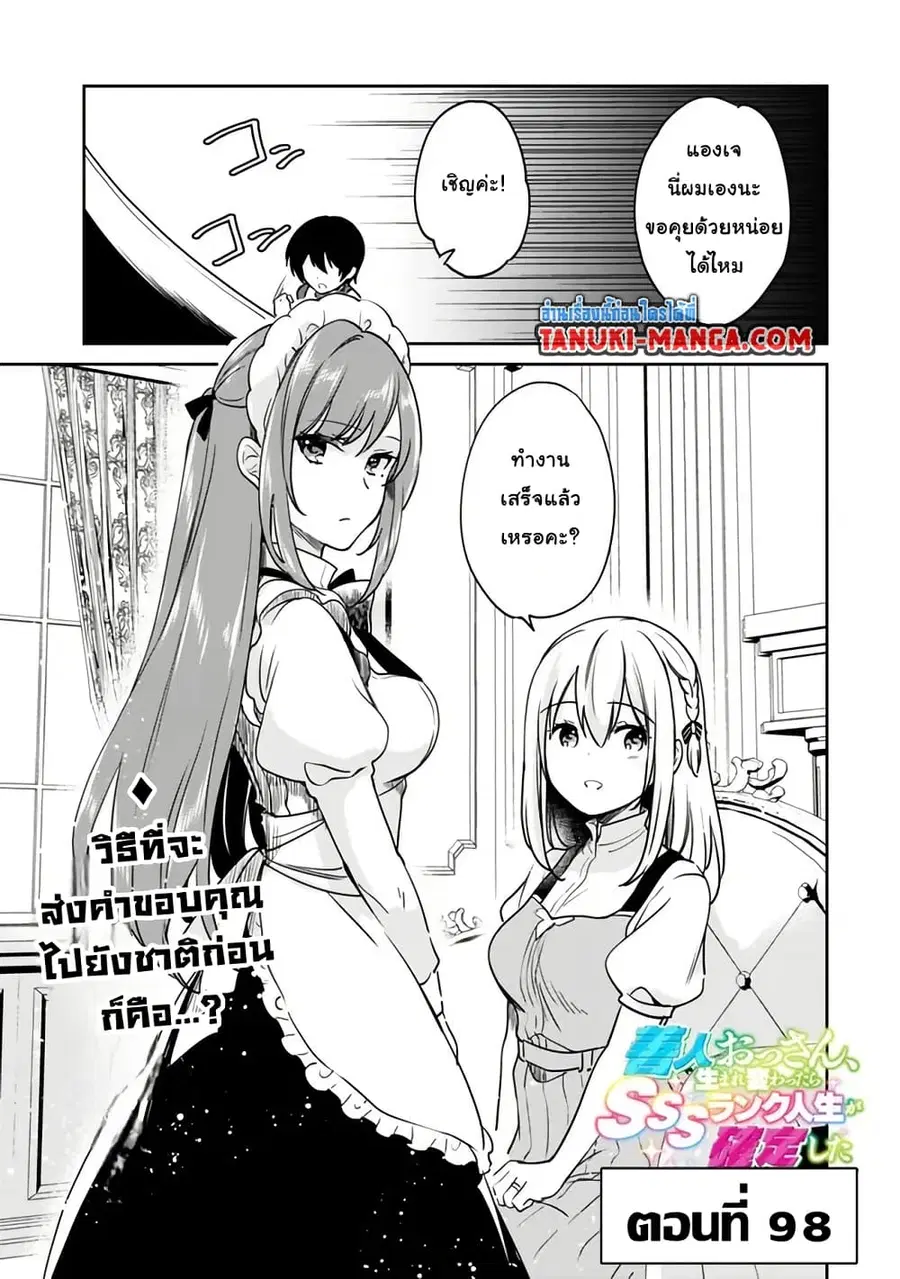 Zennin Ossan, Umare Kawattara SSS Rank Jinsei ga Kakutei Shita ตอนที่ 98 หน้า 1