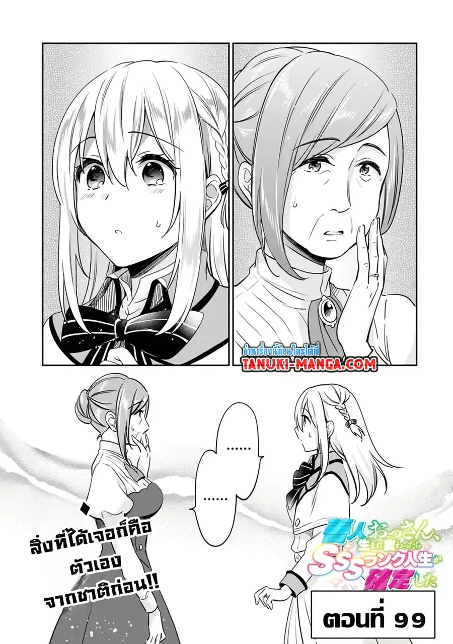Zennin Ossan, Umare Kawattara SSS Rank Jinsei ga Kakutei Shita ตอนที่ 99 หน้า 1