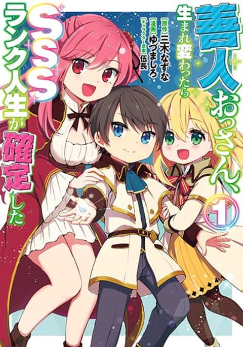 ปก Zennin Ossan, Umare Kawattara SSS Rank Jinsei ga Kakutei Shita มังงะญี่ปุ่น แปลไทย