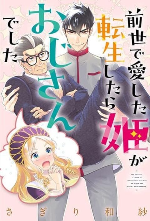 ปก Zense de aishita hime ga tensei shitara ojisandeshita มังงะญี่ปุ่น แปลไทย